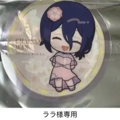 ララ様専用出品