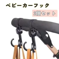 【新品】ベビーカーフック 2個セット　ブラック　黒　フック　荷物掛け　ベビーカー