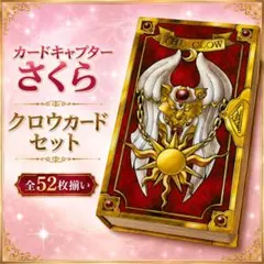 1999年版 カードキャプターさくら クロウカードセット全52枚セット 旧版 カードキャプターさくら クロウカードセット全52枚セット 99年版