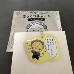 カフェドクリエ　コジコジ　ぷっくりチャームのサムネイル