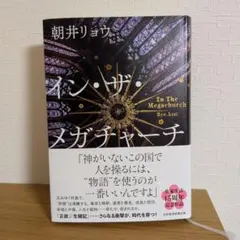 イン・ザ・メガチャーチ