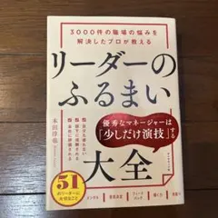 3000件の職場の悩みを解決したプロが教える リーダーのふるまい大全