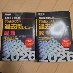 2026 大学入試 共通テスト 過去問 レビュー