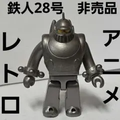 鉄人28号　フィギュア　非売品　昭和　レトロ　レア　昔　当時物　おもちゃ　グッズのサムネイル