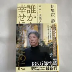誰かを幸せにするために 大人の流儀 8 伊集院静