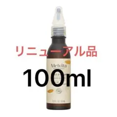 メルヴィータ　アルガンオイル　1のサムネイル