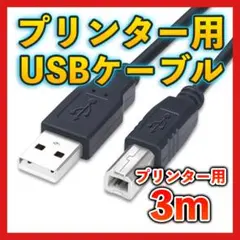 ▼プリンターケーブル3m USB USB2.0 コピー機 USBAtoB 黒