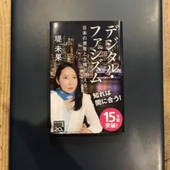 デジタル・ファシズム日本の資産と主権が消える