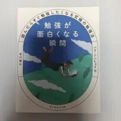 勉強が面白くなる瞬間 : 読んだらすぐ勉強したくなる究極の勉強法