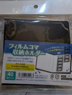 フィルムコマ収納ホルダー