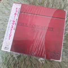 トゥルー・ラブストーリー　ドラマCD