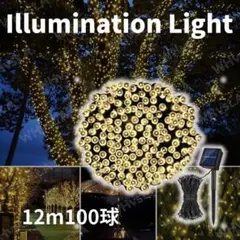 電球色 蛍 イルミネーションライト 12m 100球 LED 防水 屋外照明灯具