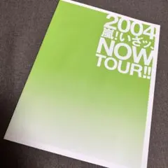 嵐　いざッ！NOW TOUR パンフレット