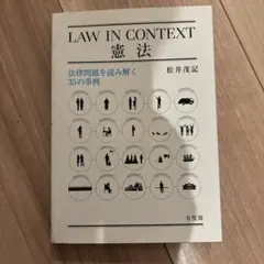 LAW IN CONTEXT 憲法 法律問題を読み解く35の事例