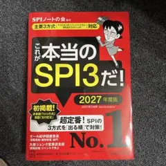 これが本当のSPI3だ！ 2027年度版