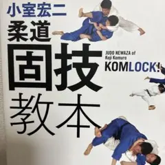 柔道DVD【岡田弘隆】柔道足技を極めるvol.1 - メルカリ