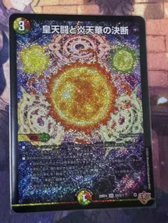 <美品> 皇天闘と炎天華の決断