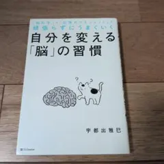 自分を変える「脳」の習慣 頑張らずにうまくいく