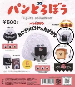 パンどろぼうフィギュアコレクション第4弾おにぎりぼうや　2種セット　ガチャガチャ