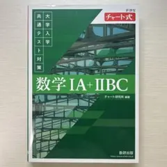 新課程 チャート式 大学入学共通テスト対策 数学ⅠA+ⅡBC
