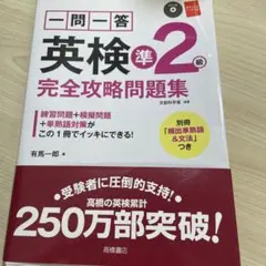 一問一答英検準2級完全攻略問題集