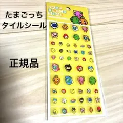たまごっち　タイルシール　正規品　カミオジャパン