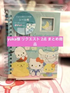 yuka様 リクエスト 2点 まとめ商品