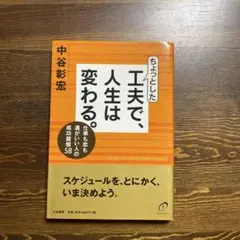 ちょっとした工夫で、人生は変わる。 中谷彰宏