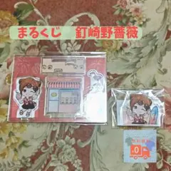 まるくじ　アクスタ、アクキー　釘崎野薔薇　2点セット