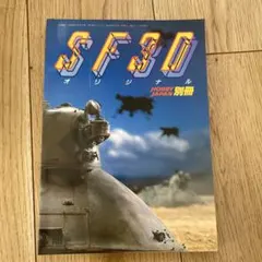 SF3D オリジナル 別冊 SF3D オリジナル 復刻版 | HLJ.co.jp