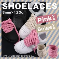 カスタム ロープ シューレース 靴紐 4本 2色 8mm×120cm スニーカー