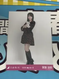 2026年最新】賀喜遥香 生写真の人気アイテム - メルカリ