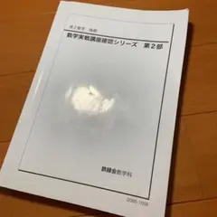 2026年最新】鉄緑会高2数学確認シリーズの人気アイテム - メルカリ