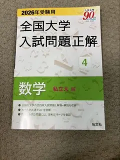 2026年最新】大学入試問題正解 数学の人気アイテム - メルカリ