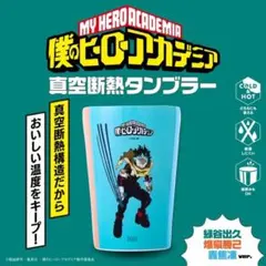 僕のヒーローアカデミア 真空断熱タンブラー 緑谷出久・爆豪勝己・轟焦凍ver.