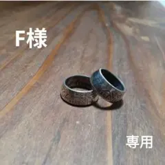 F様　専用ページ