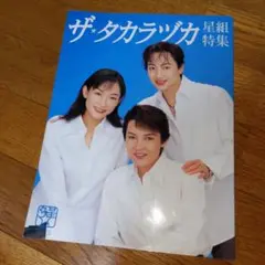 レア!! 宝塚『ザ・タカラヅカ 星組特集』麻路さき、稔幸、星奈優里、彩輝直