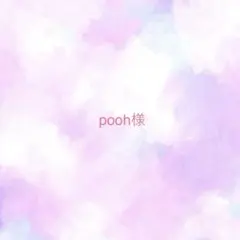 pooh様　　ご相談