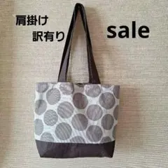 セール　肩掛けトートバッグ　訳有り　ハンドメイド