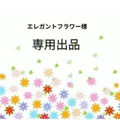 エレガントフラワー様オーダー商品
