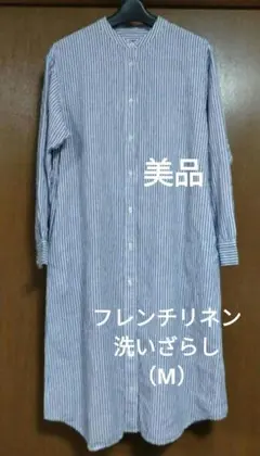 【無印】フレンチリネン洗いざらし スタンドカラーシャツワンピース（M)