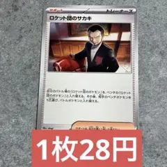 ポケモンカード ロケット団のサカキ 残り6枚のサムネイル