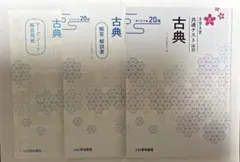 大学入試共通テスト演習　古典