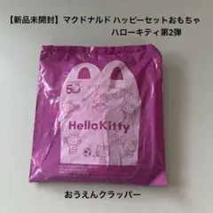 【新品未開封】マクドナルドハッピーセットのおもちゃハローキティ第2弾