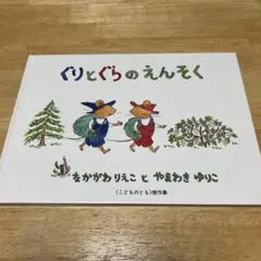 ぐりとぐらのえんそく