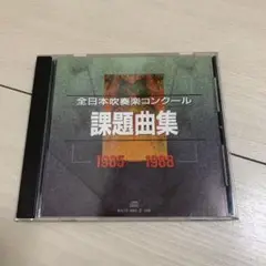 全日本吹奏楽コンクール 課題曲集 1985-1988