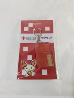 献血 ラブラッド アクリルキーホルダー 1個 未開封品 日本赤十字のサムネイル