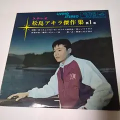 昭和レア盤！松島アキラ / 僕のガールフレンド m44273067829_1.jpg?1729069914
