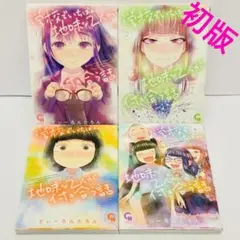 学校でいちばん地味な2人が付き合う話　1〜4巻　完結