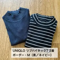 【UNIQLO】リブハイネックT ボーダー M 2着セットのサムネイル
